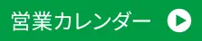 営業カレンダー